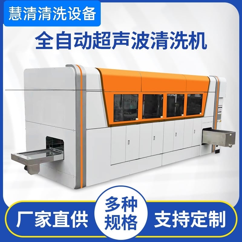 全自動超聲波清洗機