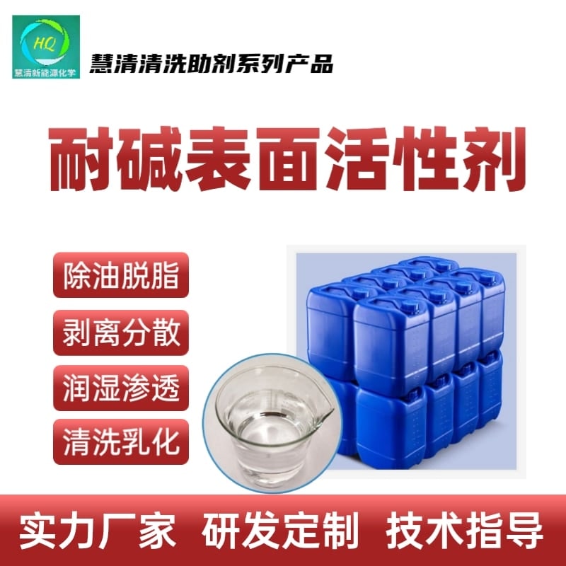 耐堿表面活性劑