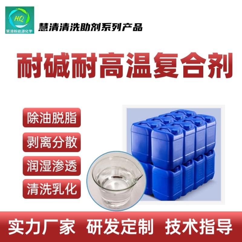 耐堿耐高溫復合劑
