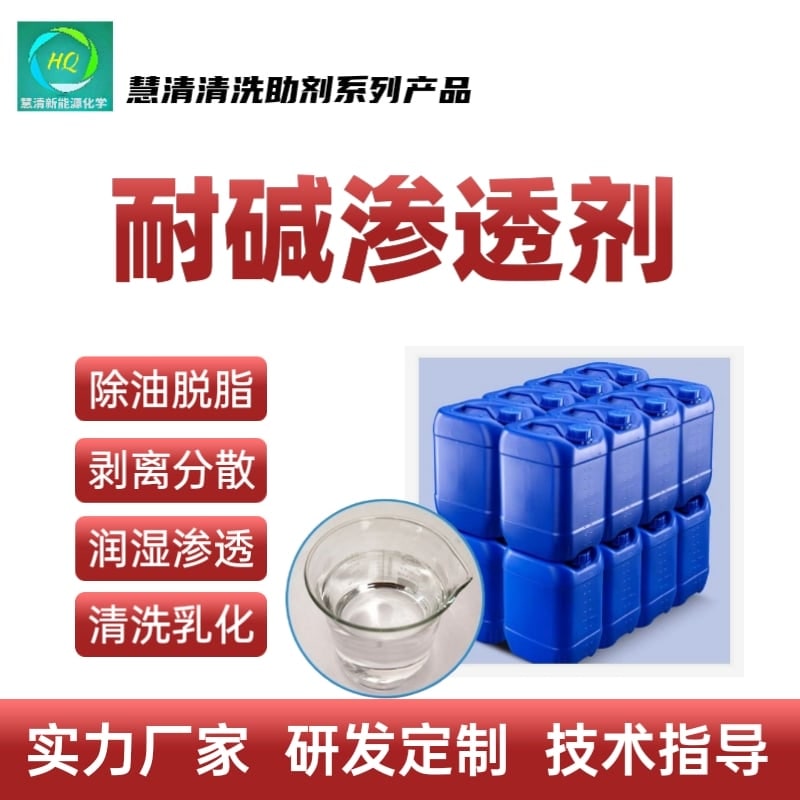 耐堿滲透劑