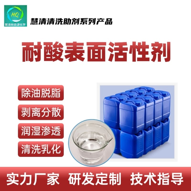 耐酸表面活性劑