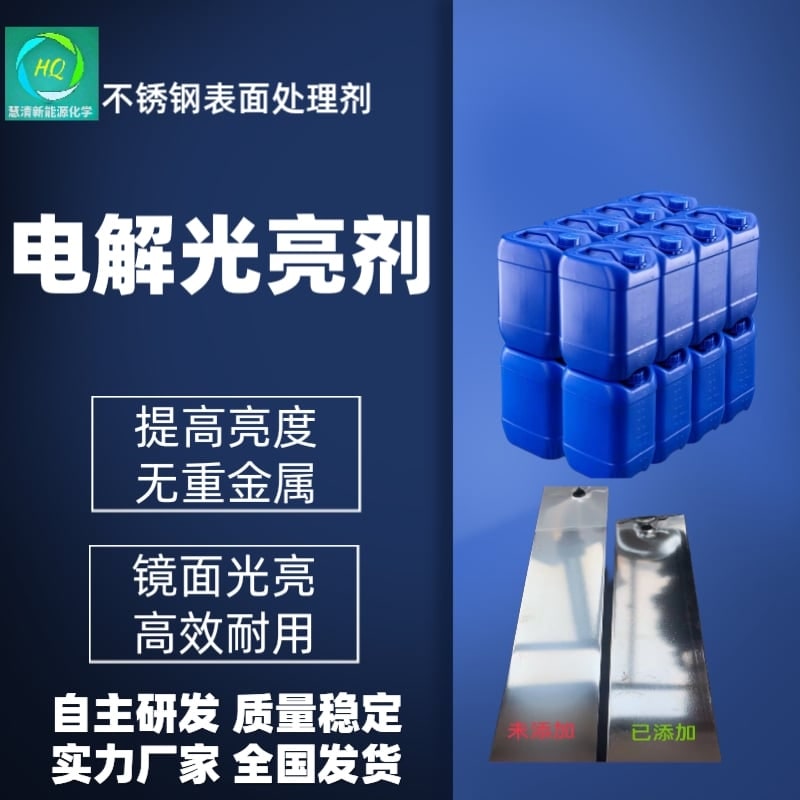 電解光亮劑