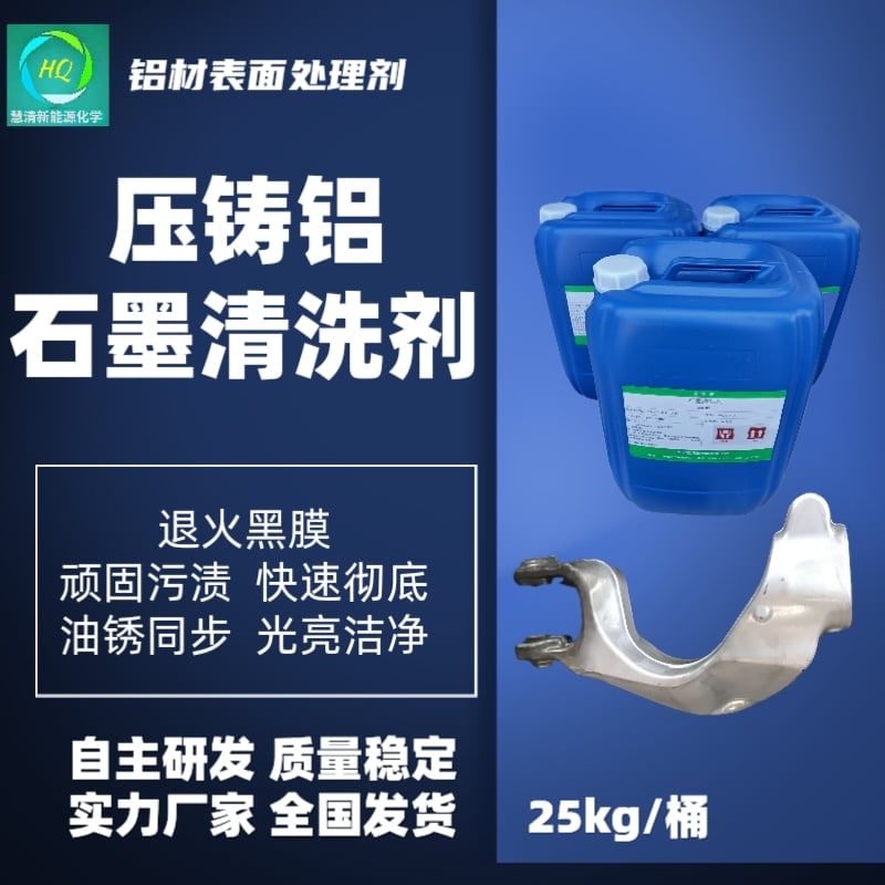 壓鑄鋁石墨清洗劑