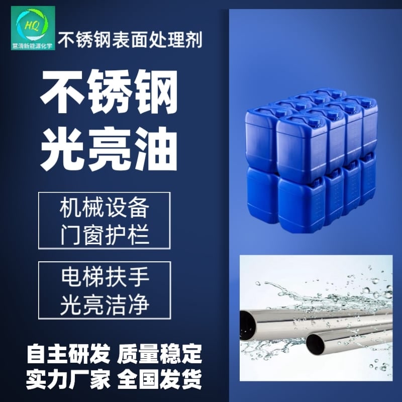 不銹鋼表面處理劑