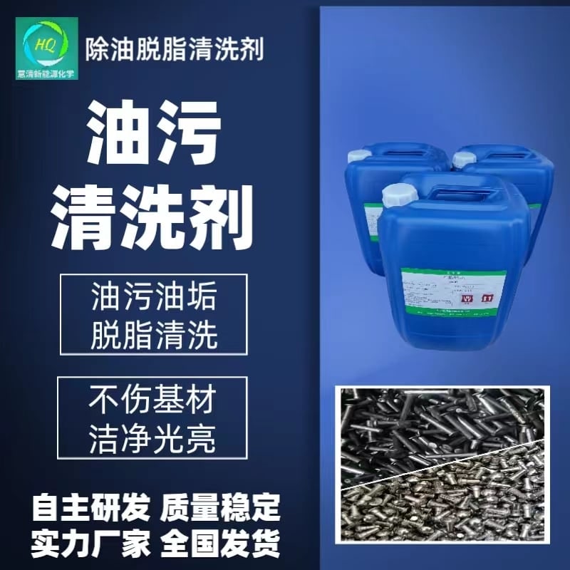 除油脫脂清洗劑